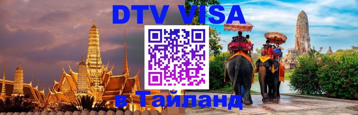 VISA в Тайланд для удалёнщиков 