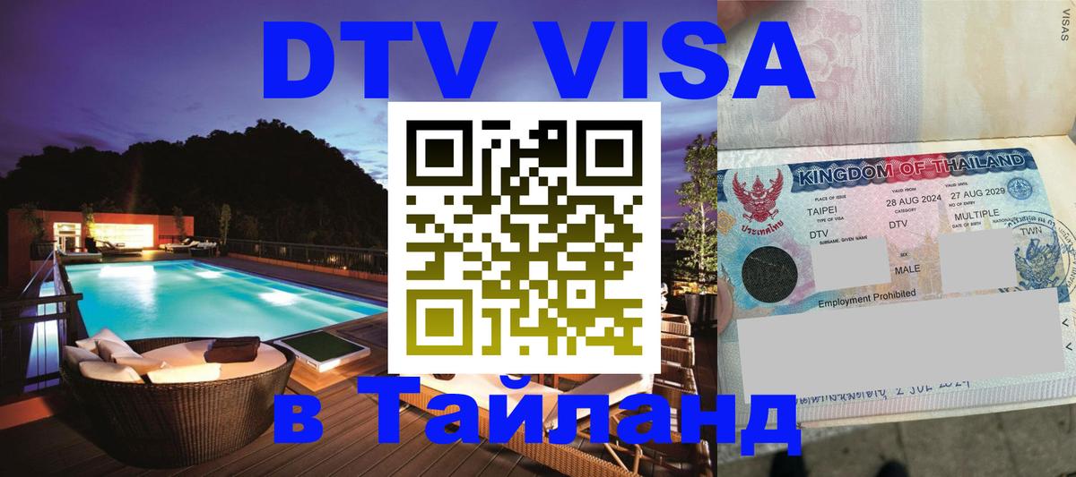 Destination Thailand Visa (DTV виза) Валлетта 